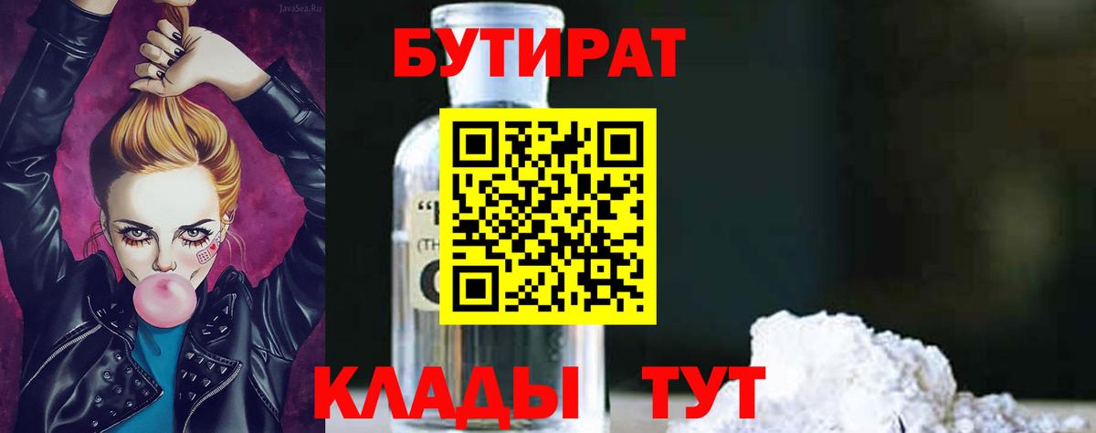 БУТИРАТ 99%  Вход с VPN  Киров 